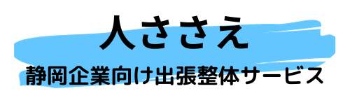 静岡企業向け出張整体サービス人ささえ